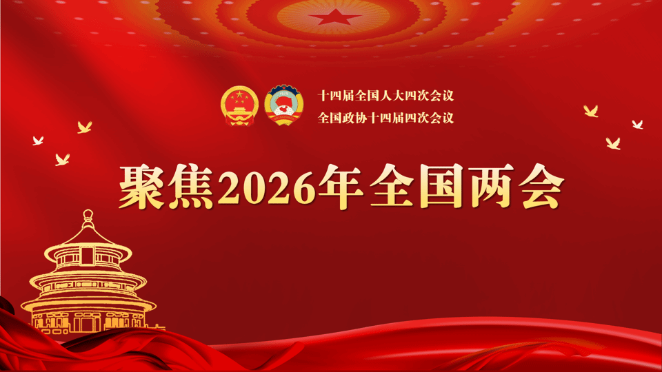 全国两会